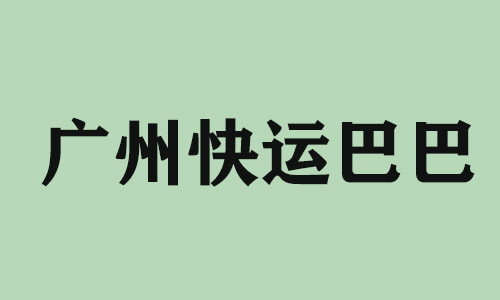 泉州广州快运巴巴科技有限公司